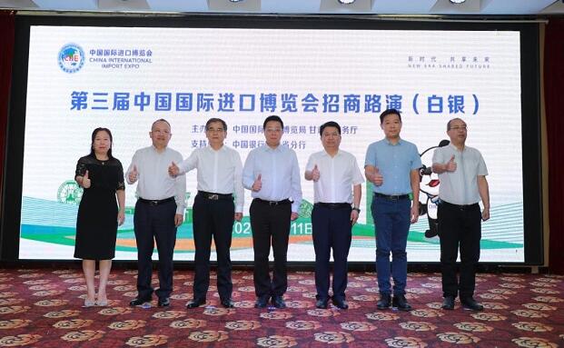 第三屆進(jìn)博會(huì)招商路演在甘肅白銀舉辦.jpg 第三屆進(jìn)博會(huì)招商路演在甘肅白銀舉辦.jpg