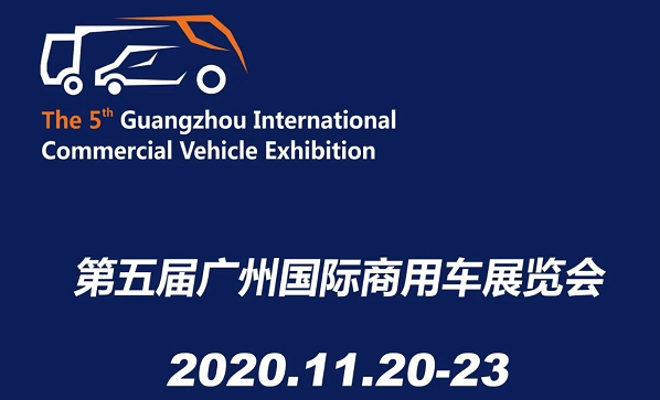 廣州展覽公司確定 2020廣州國(guó)際汽車展覽會(huì)11月20日開(kāi)展