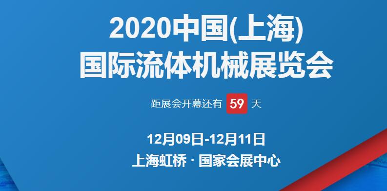 上海展臺設(shè)計公司解答 2020上海國際流體博覽會開展時間 上海展臺設(shè)計公司解答 2020上海國際流體博覽會開展時間