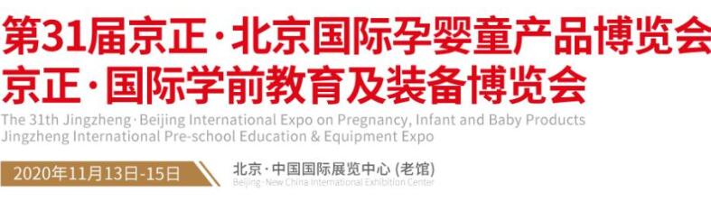 2020北京孕嬰童展開展時間是多久？北京展臺設(shè)計公司解答