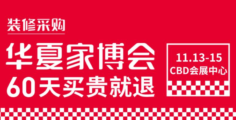 鄭州華夏家博會(huì)在哪里開展？鄭州展會(huì)搭建公司解答