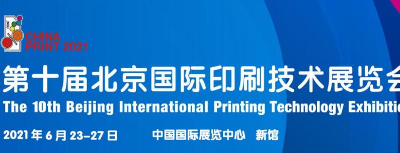 2021北京 上海國際印刷展什么時候開展？