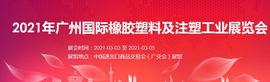 2021廣州 深圳國際橡塑展如何報名？什么時間開展?