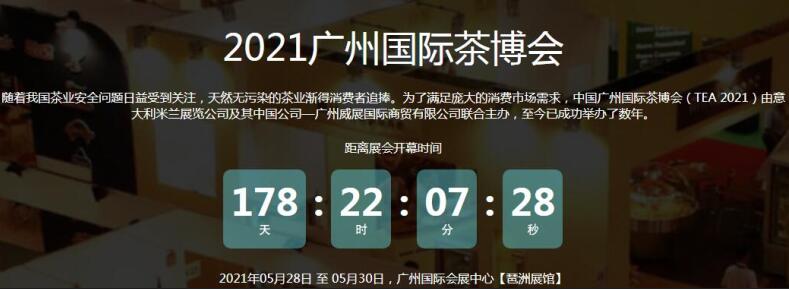 2021廣州國(guó)際茶博會(huì)開(kāi)展地址在那？茶博會(huì)展臺(tái)搭建公司解答
