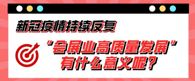 “會展業(yè)高質(zhì)量發(fā)展”有什么意義呢？展會搭建公司淺析