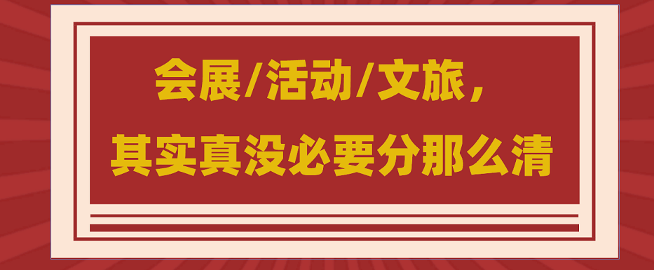 為什么說會(huì)展/活動(dòng)/文旅沒必要分那么清？會(huì)展活動(dòng)搭建公司淺談